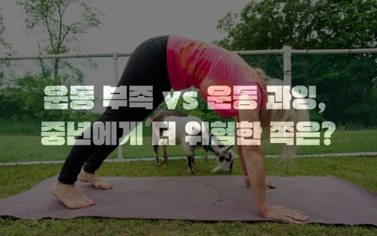 운동 부족 vs 운동 과잉, 중년에게 더 위험한 쪽은?