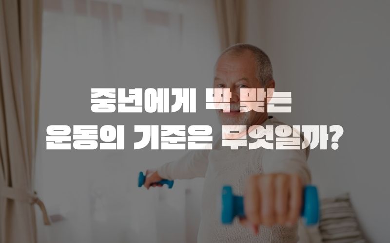 중년에게 딱 맞는 운동의 기준은 무엇일까?