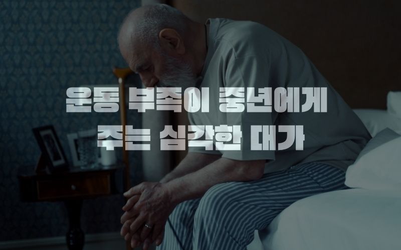 운동 부족이 중년에게 주는 심각한 대가